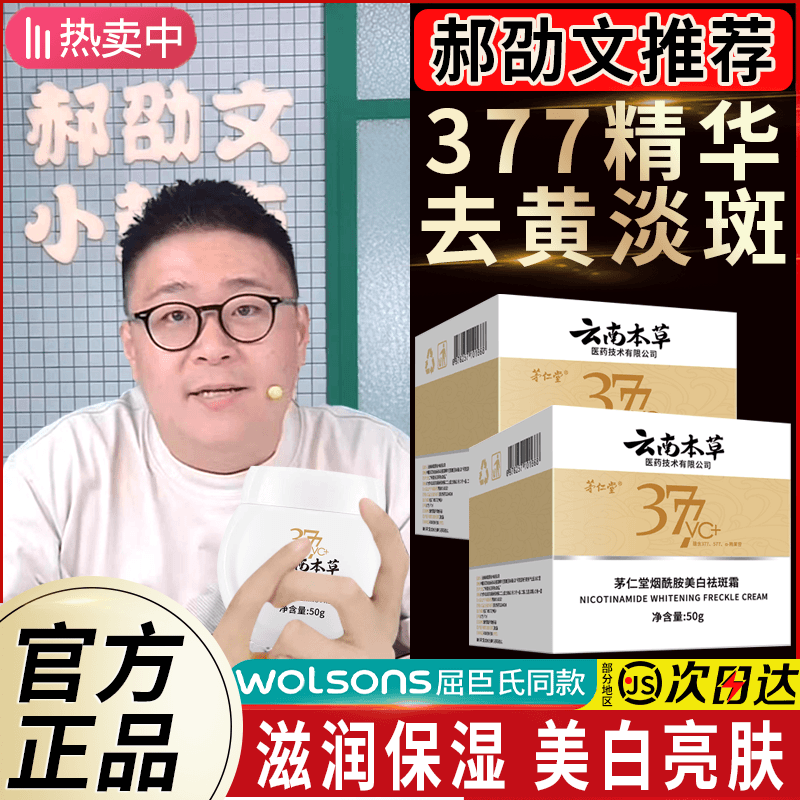 【官方正品】云南本草377烟酰胺美白祛斑霜提亮肤色保湿滋润淡斑黄