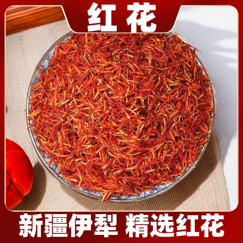 新疆伊犁精选红花干货 净重50克 手选新货泡脚草 质优味浓 泡脚料