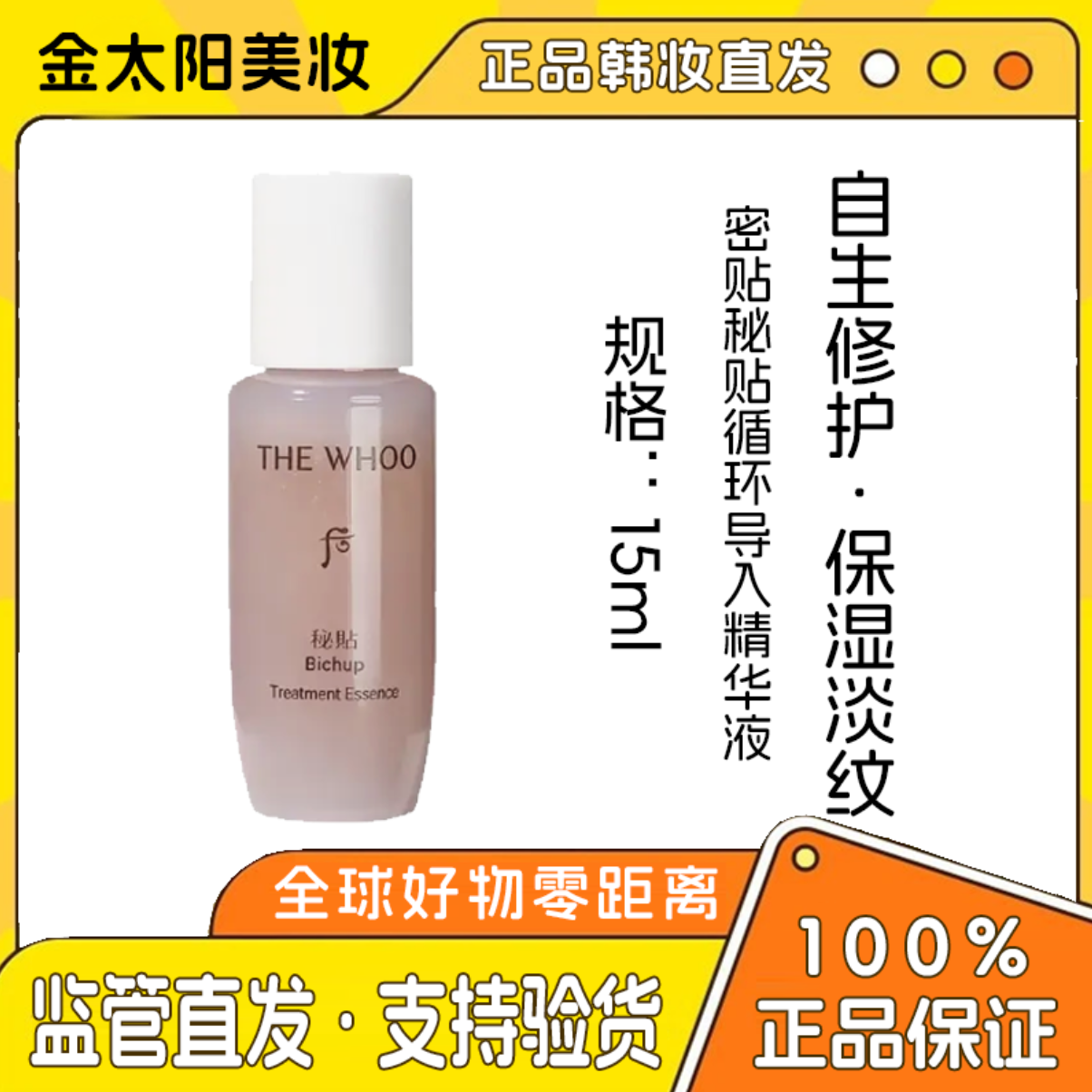 《到手两瓶》（满2减5满3减10） whoo后密贴秘贴循环导入精华15ml中样