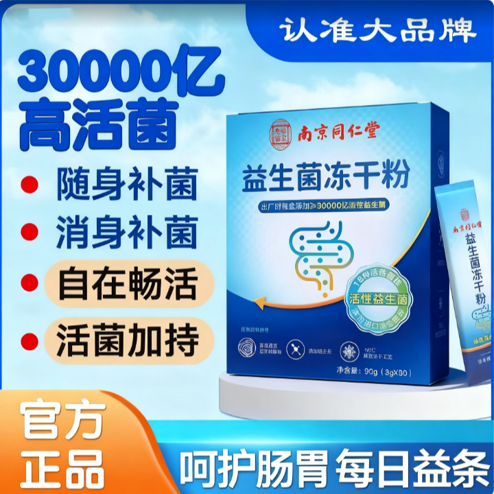 益生菌冻干粉30袋盒成人中老年肠胃肠道舒服益生元便携冲调食用