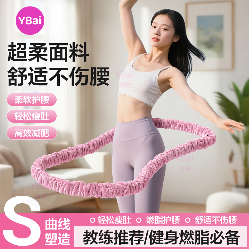 YBai十五代新体感绒布软弹簧呼啦圈柔软亲肤不夹肉不脏衣软呼啦圈