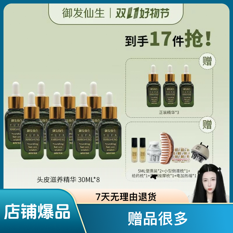 御发仙生拍八发十一瓶草本滋养护发液精华液养发护理萃取轻盈护发