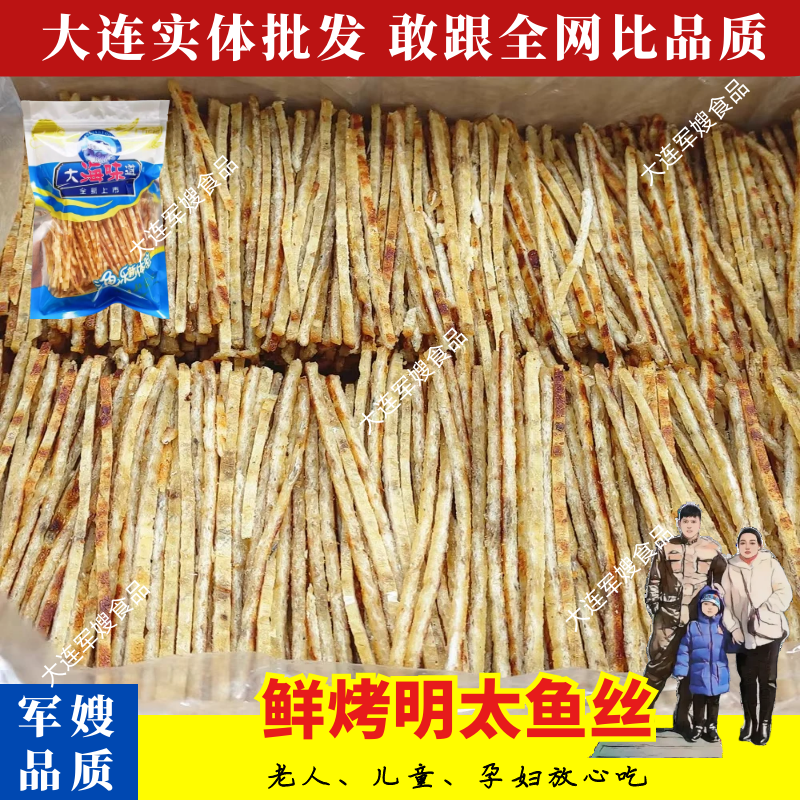 大连特产明太鱼丝即食烤鱼丝休闲海洋零食伴手礼