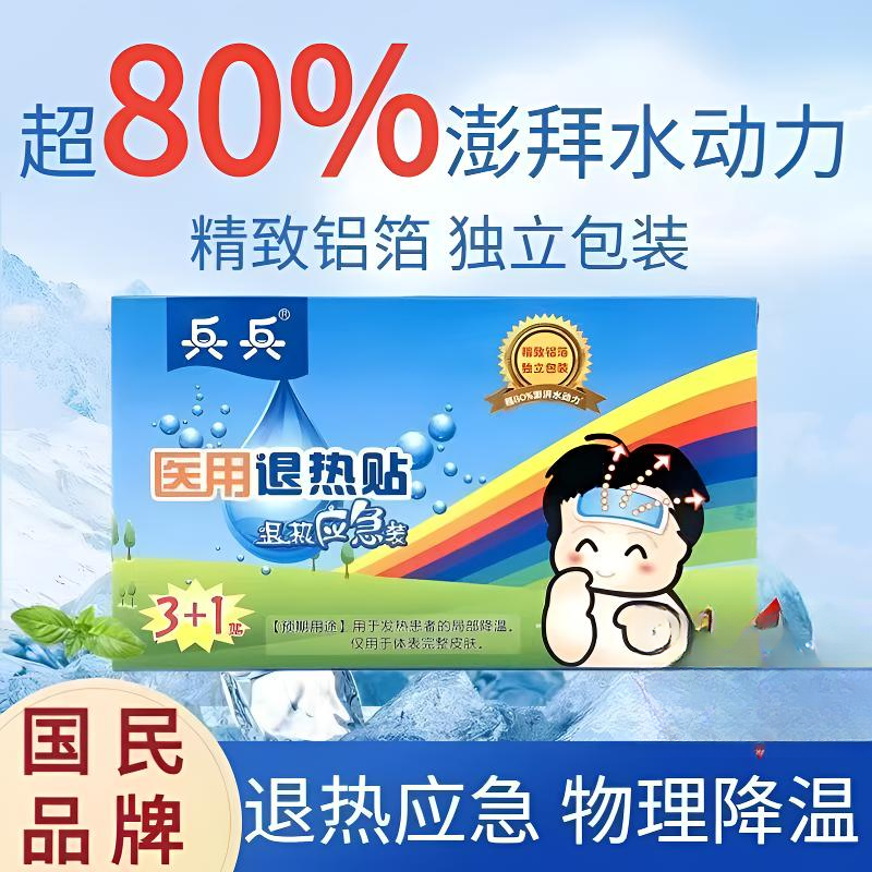 兵兵医用退热贴物理散热退热应急装儿童成人通用兵兵退热贴