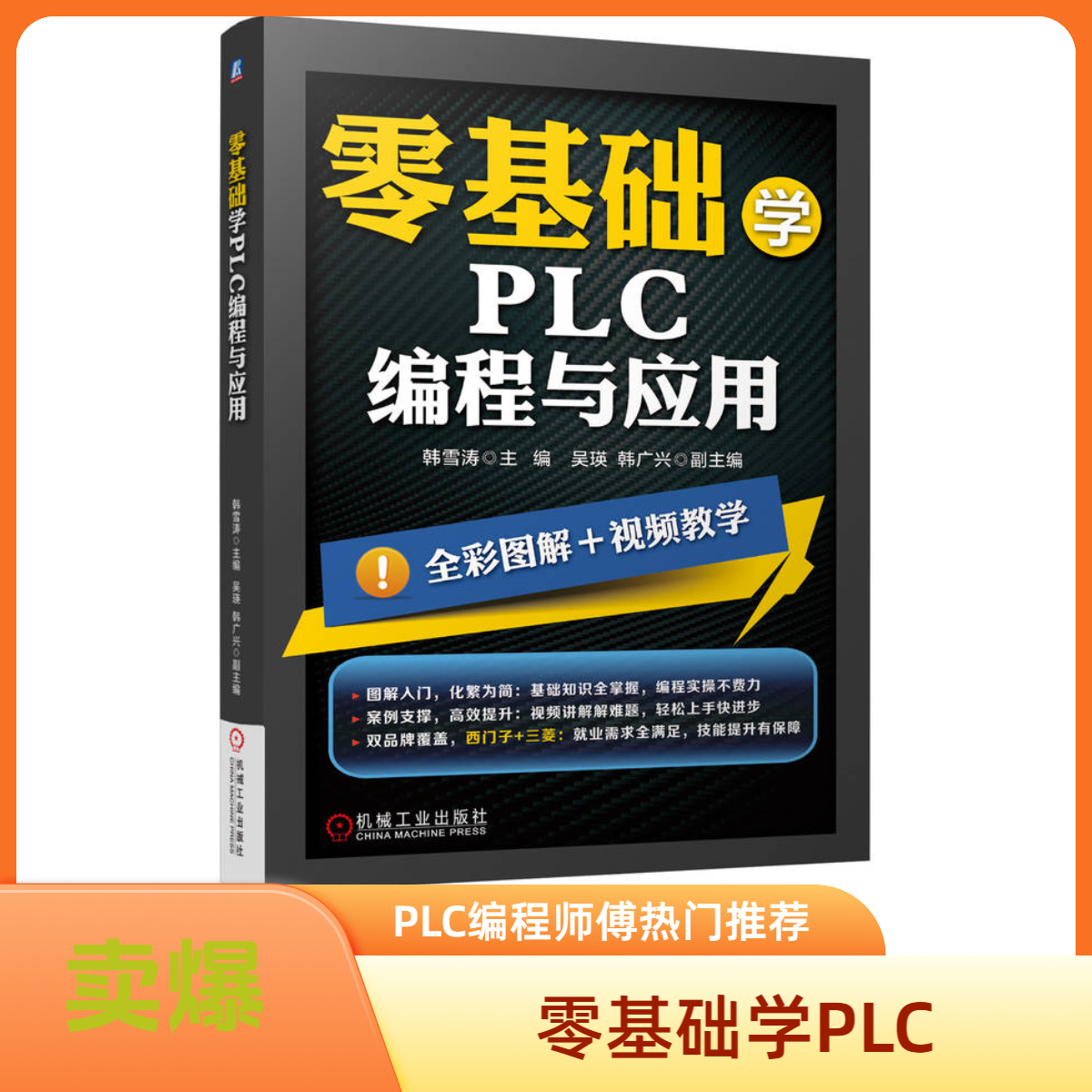 【正版】零基础学PLC编程与应用 西门子 三菱 触摸屏 变频器