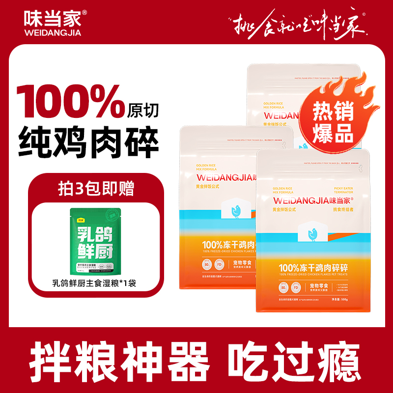 【味当家冻干鸡肉碎】猫狗通用狗零食纯鸡胸肉猫咪零食冻干猫零食