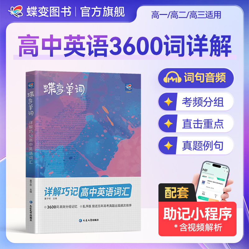 蝶变2026高中英语单词书必背3600词汇新高一乱序版高考冲刺教辅书