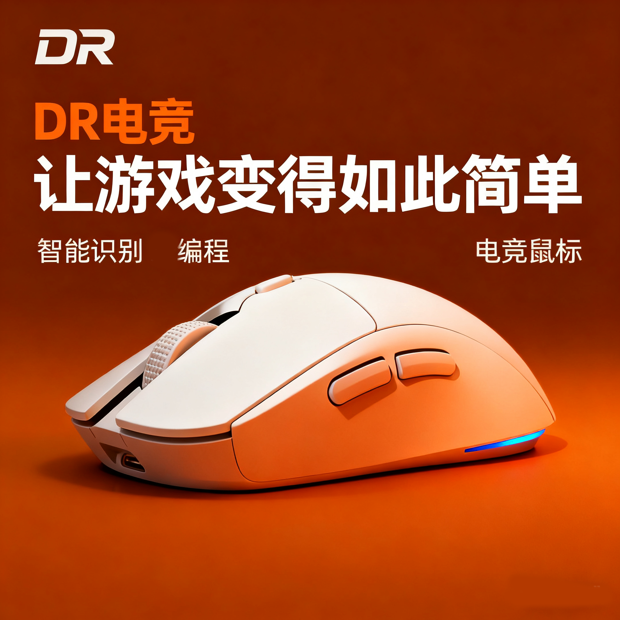 DR电竞PUBG吃鸡无线压枪鼠标AI智能游戏通用鼠标宏电竞轻量化三模