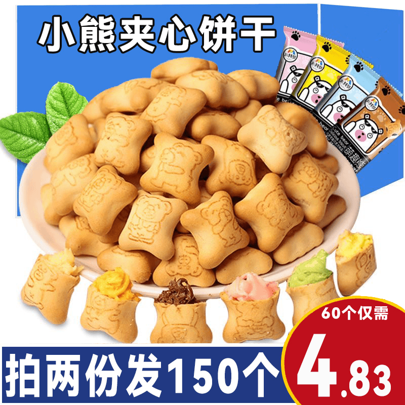 【拍两份发152个】经典小熊注心饼干酸奶草莓灌心酥脆整箱夹心饼干