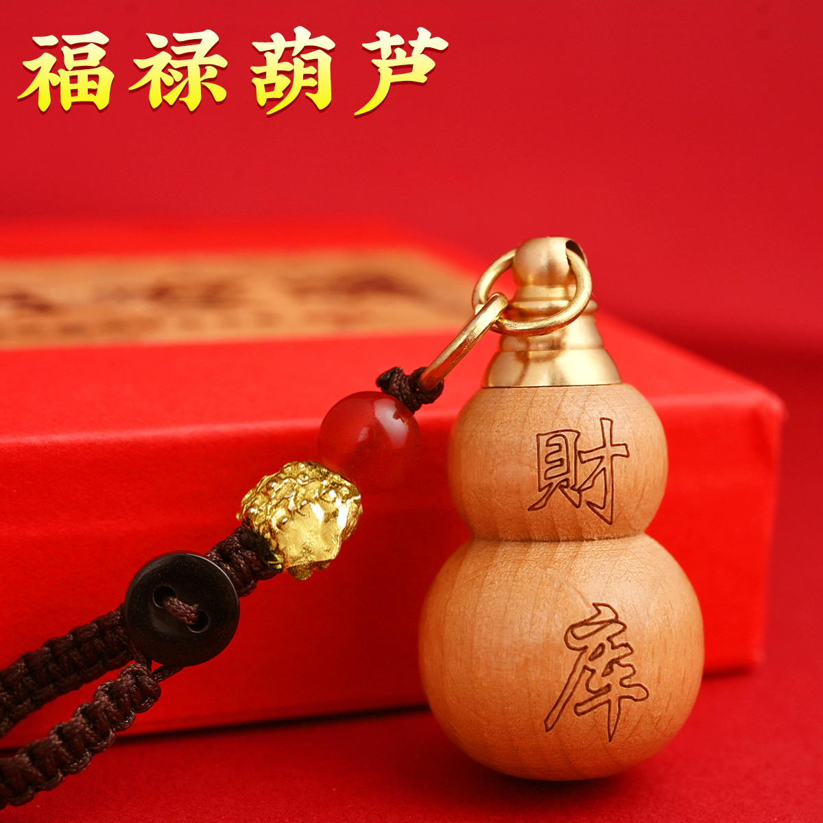 【老师推荐】泰山天然桃木葫芦钥匙扣随身汽车车载包包挂件创意挂饰