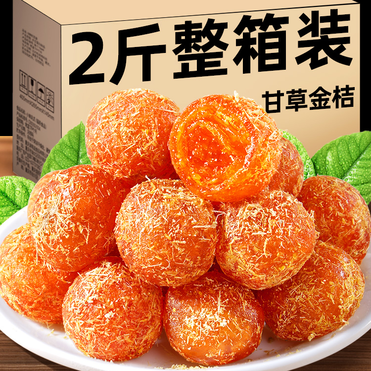 甘草金桔干正宗化止蜜饯橘咳广西融安冰糖痰零食过年货蜜饯