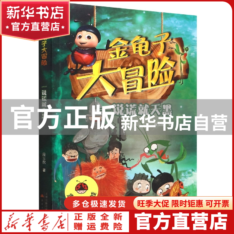 【官方正版】 一说谎就天黑/金龟子大冒险 段立欣 新蕾出版社 978