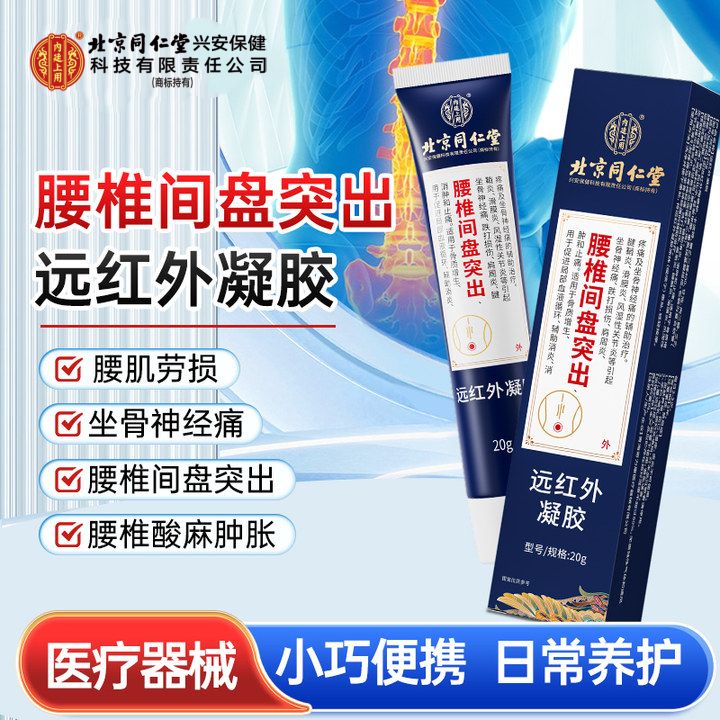 北京同仁堂内廷上用腰椎间盘突出远红外凝胶用于促进局部血液循环辅助消炎消肿和止痛骨质增生等引起疼痛及坐骨神经痛的辅助治疗