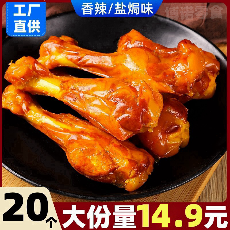 【买10送10】香辣鲜嫩盐焗鸭腿鸭翅根鸡腿/独立包装新鲜解馋小零食