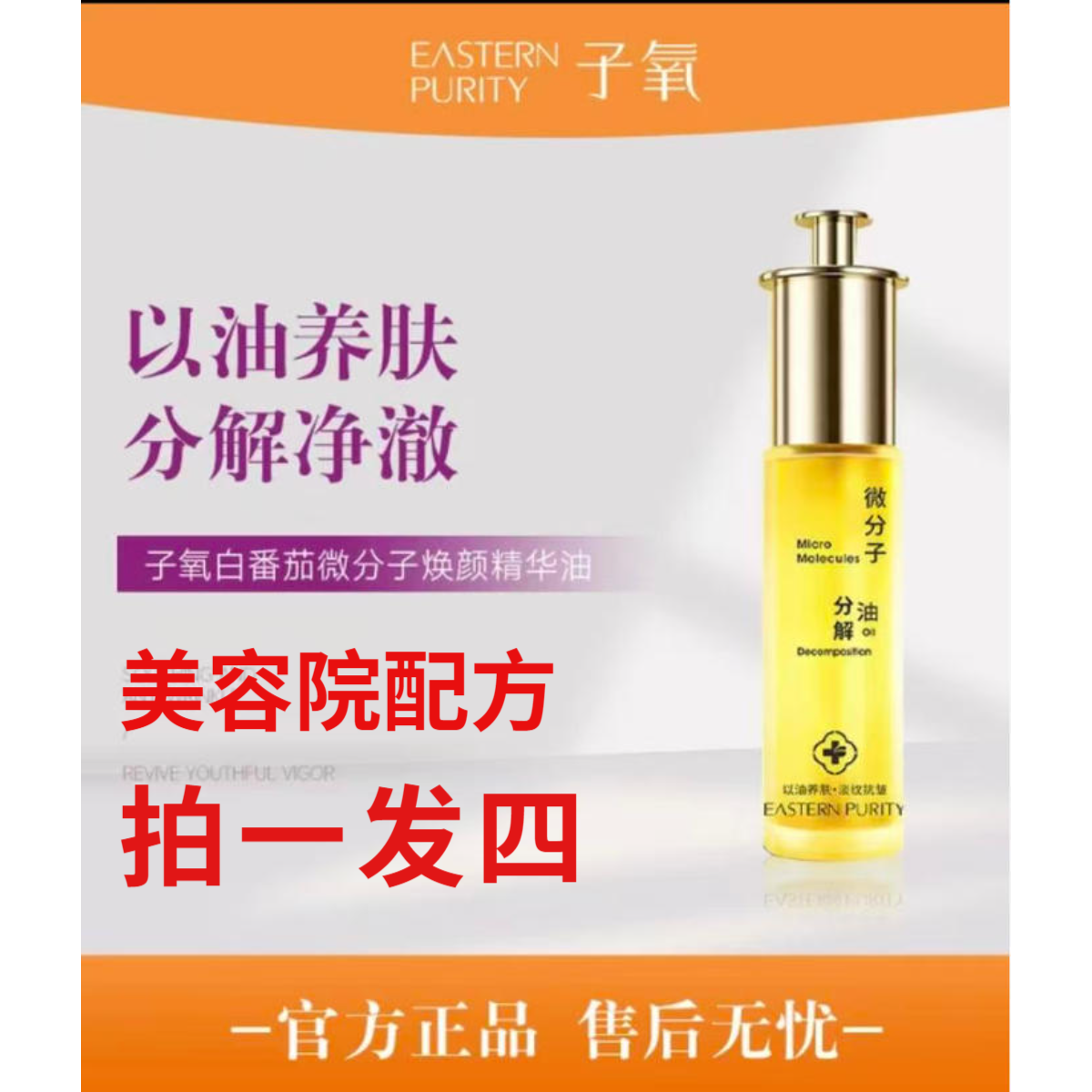 【正品拍一发四】子氧白番茄微分子焕颜精华油保湿滋润抗皱淡纹油