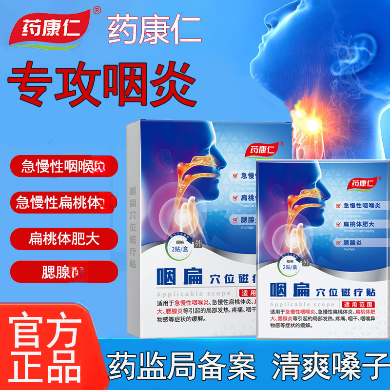 药康仁咽扁穴位磁疗贴扁桃体肥大腮腺炎急慢性咽炎膏贴
