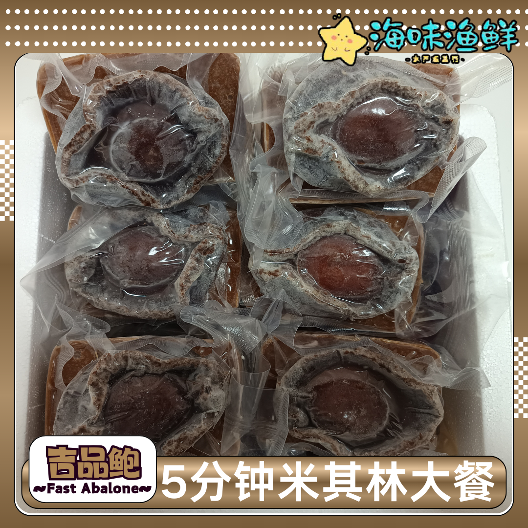 【聚餐宴客】吉品鲍鱼加热即食适合家宴招待的懒人速食