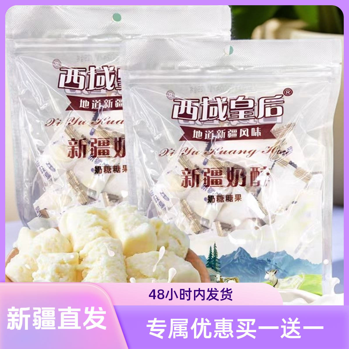 新疆奶醇西域皇后营养软糯新疆特产休闲零食