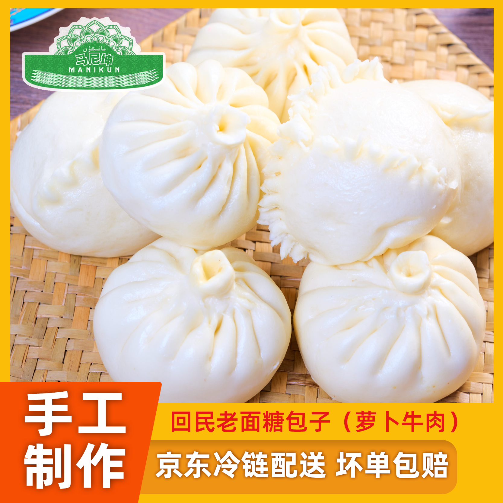 马尼坤【全疆包邮】手工老面红糖/胡萝卜牛肉营养早餐清真包子