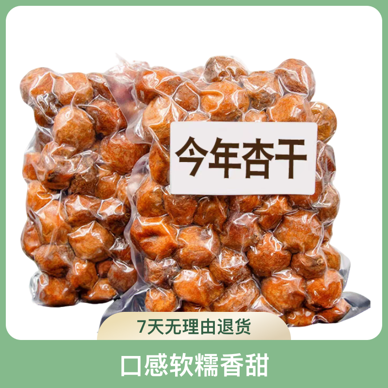 新疆杏干酸甜杏干杏肉四团吊干杏自然风干不加糖树上杏干小红杏干