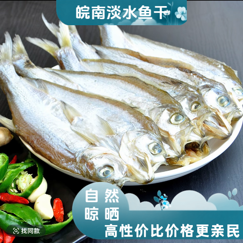 买4斤送1斤皖南淡水开背翘嘴刁子鱼风鱼自然风干手工农家干鱼