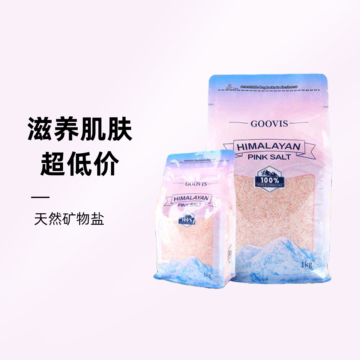 【买一送一】GOOVIS喜马拉雅巴基斯坦进口岩盐 1kg