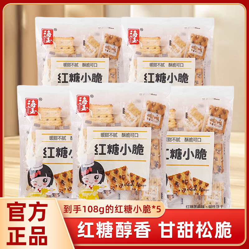 海玉山西特产红糖小脆108g*5袋装  休闲零食 红糖饼干