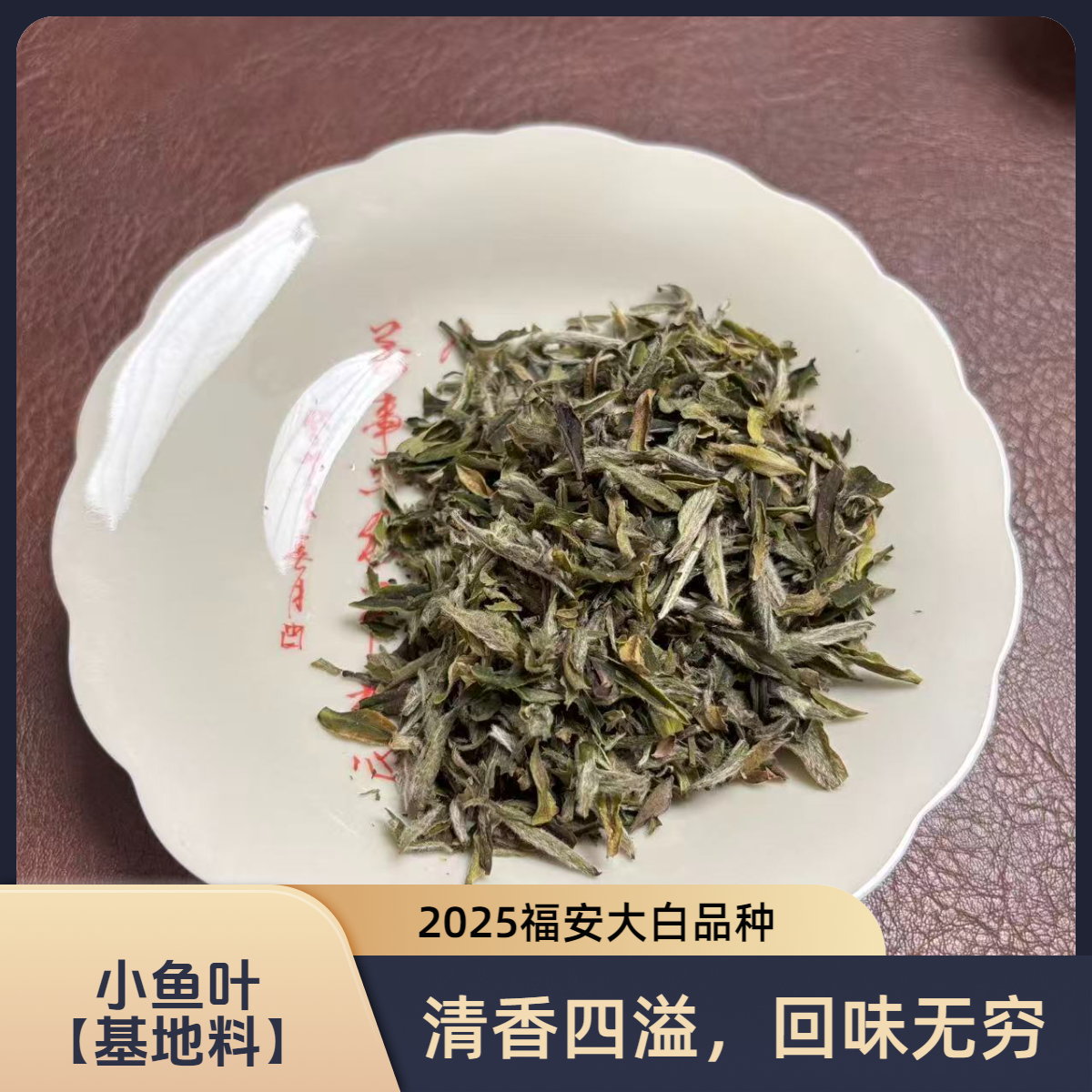 2025福安大白小鱼叶 【基地料】 100g/盒