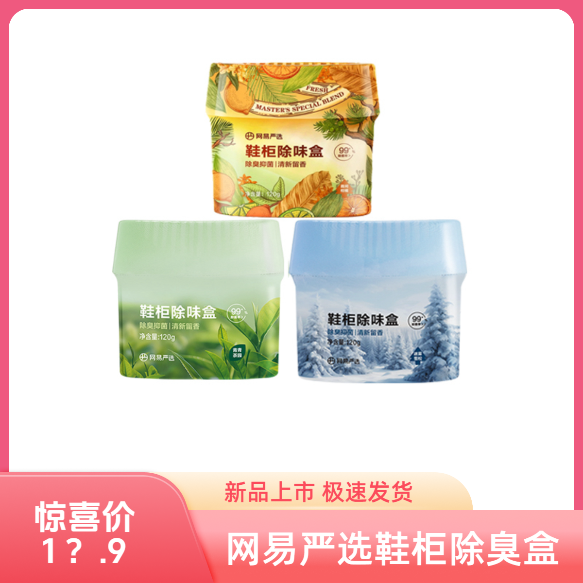 【粉丝专享速发】网易严选闻见鞋柜除臭盒留香家用持久清新衣柜鞋袜