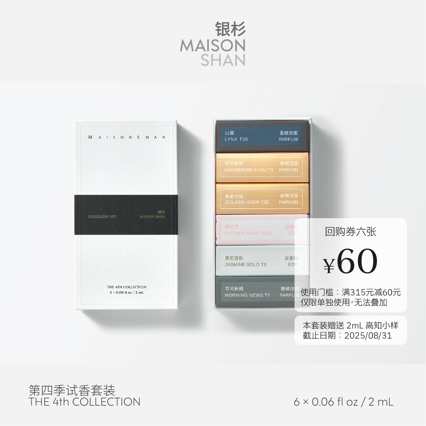 银杉「官方正品」第四季香水迷你淡香试香套装6×2mL（送高知小样2ml）