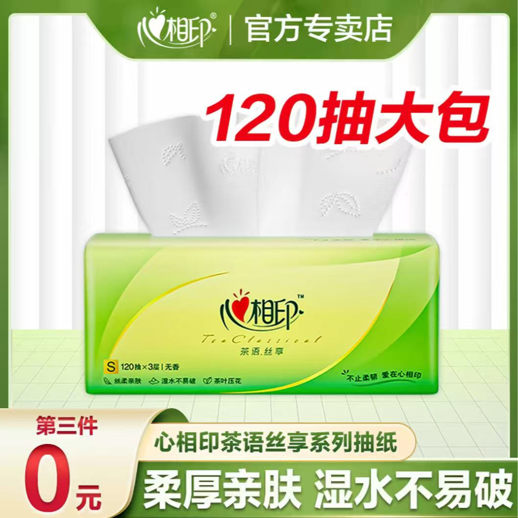 心相印茶语抽纸经典120抽大包加厚宿舍学生可湿水不易破柔顺亲肤