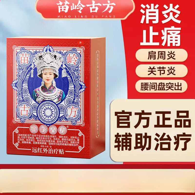 苗岭古方远红外治疗贴膝盖疼痛专用贴官方正品