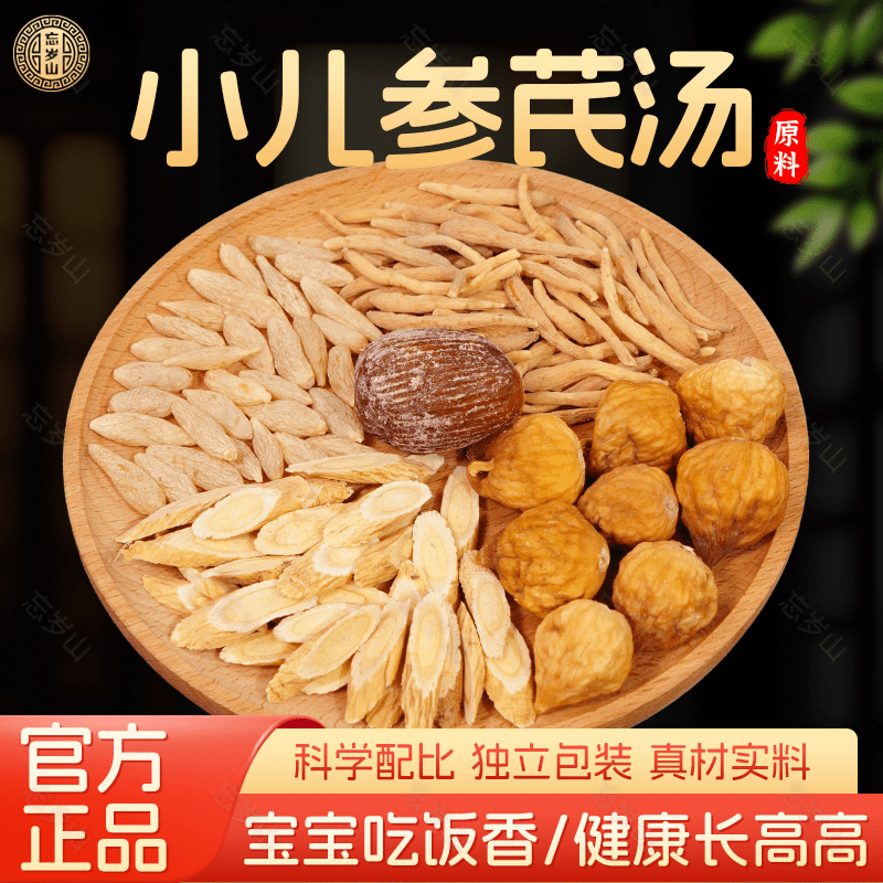 忘岁山【小儿参芪汤】黄芪太子参麦冬蜜枣养生汤清甜煲汤料煮水喝