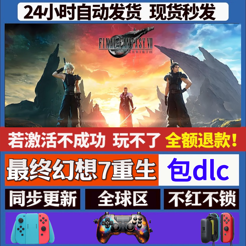 最终幻想7重生 steam全dlc激活手柄入库 PC无线游戏手柄