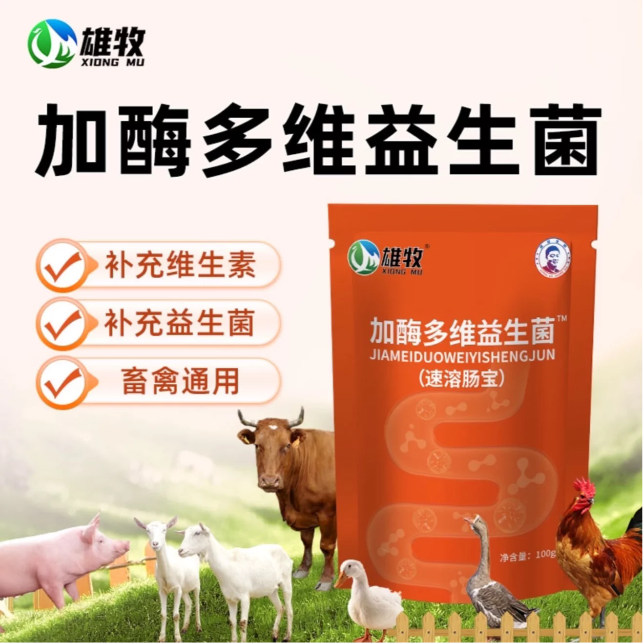 雄牧雄牧加酶多维益生菌猪牛羊禽类通用补充维生素益生菌正品直销