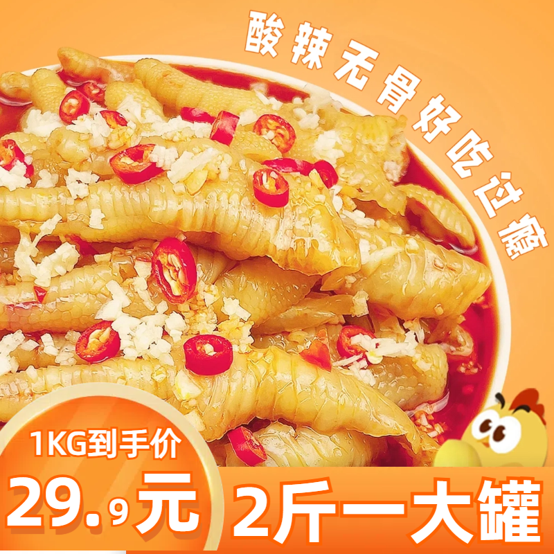 酸辣2斤装去骨鸡爪香辣酸甜辣柠檬无骨鸡爪2斤/罐脱骨鸡爪凤爪