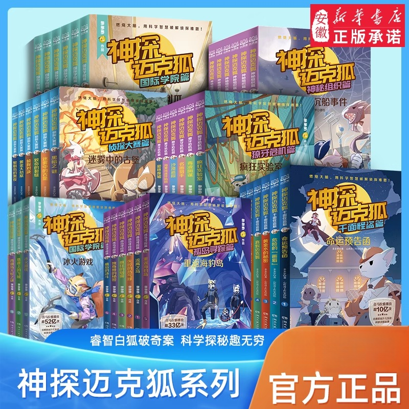 神探迈克狐系列全36册千面怪盗小学生少儿科学侦探故事破案推理书