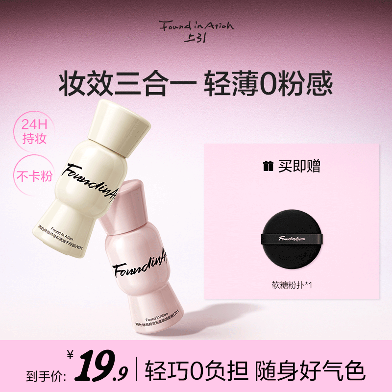 Found In Ation上引元气粉底液小样控油不脱妆轻薄好气色持妆粉底