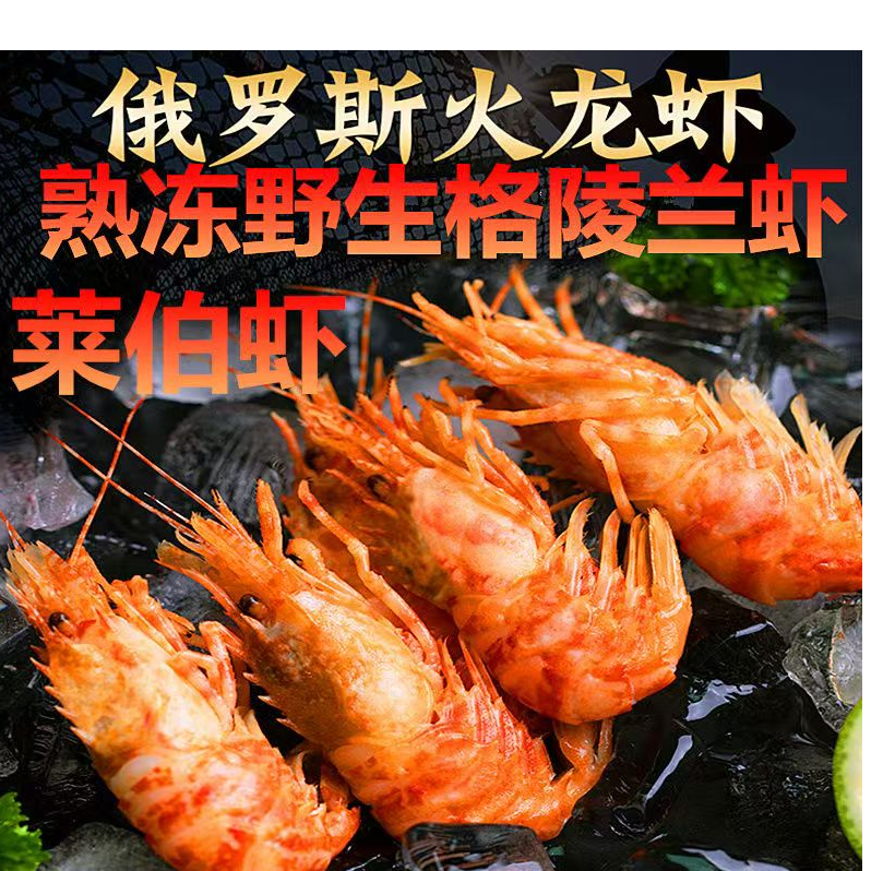 俄罗斯原装进口格陵兰虾火龙虾莱伯虾熟冻原包装无冰最新日期包邮