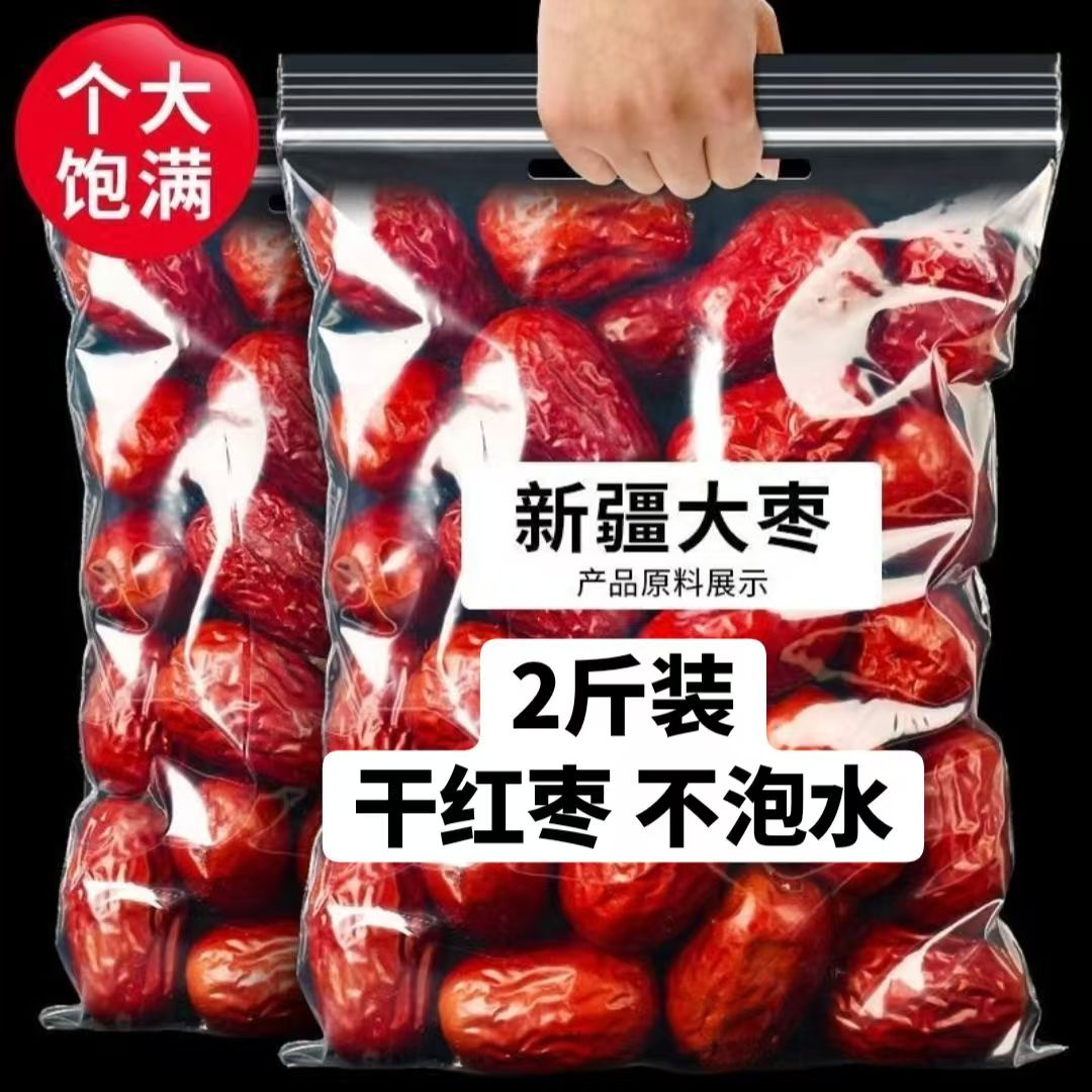 新疆大枣《二斤》新疆特产零食大枣煲汤煮粥泡水家庭必备大枣