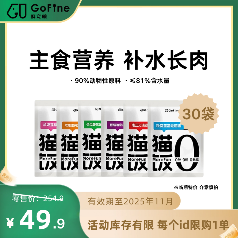 【临期特惠2025年11月到期】鲜粮30袋囤货装全价鲜肉猫饭 口味随机