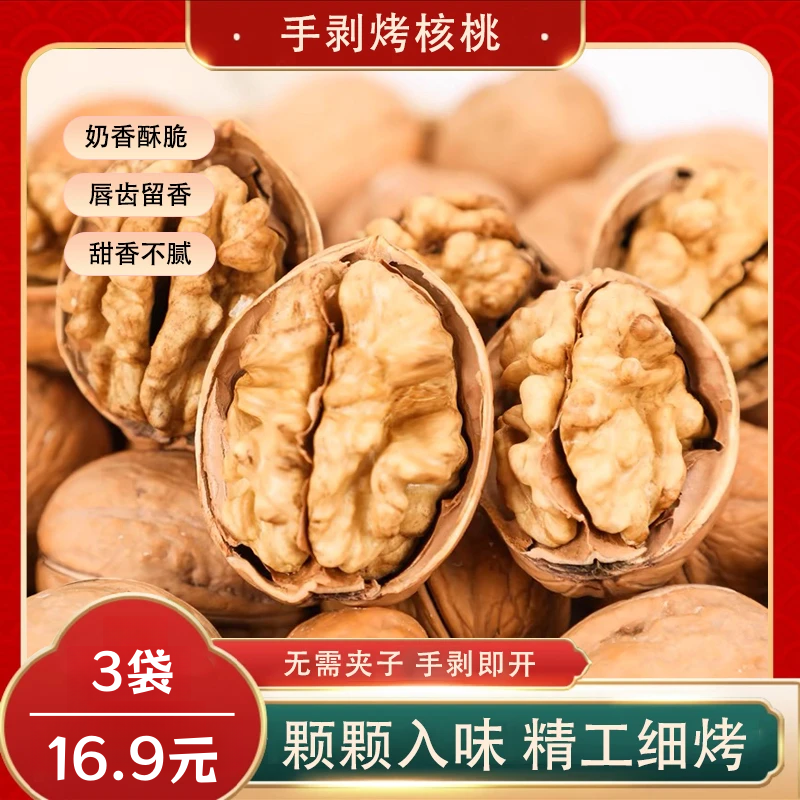 【超值！发3袋】新疆特产烤核桃袋装即食颗颗入味坚果网红零食