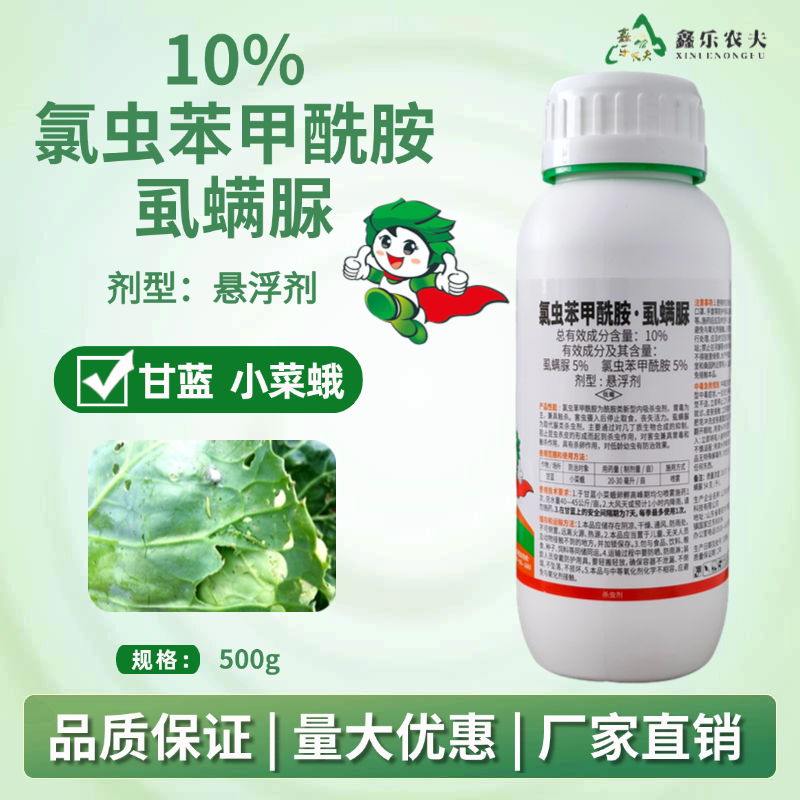 10%氯虫苯甲酰胺虱螨脲甘蓝小菜蛾喷雾杀虫悬浮剂厂家直销鑫乐农
