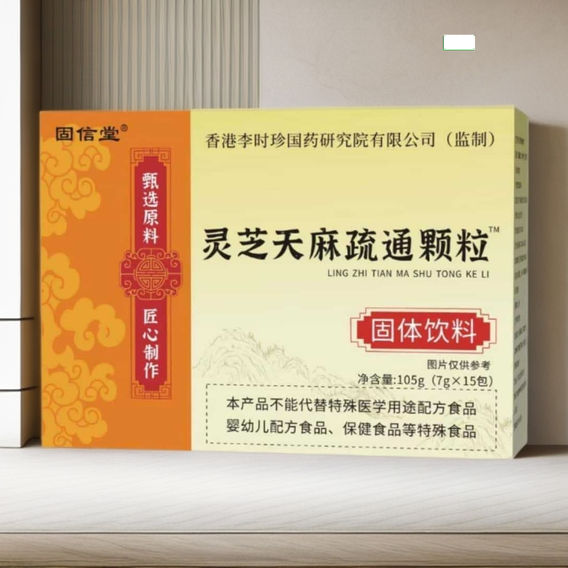 【3盒】灵芝天麻疏通颗粒固体饮料草本萃取开水冲泡饮中老年人常备