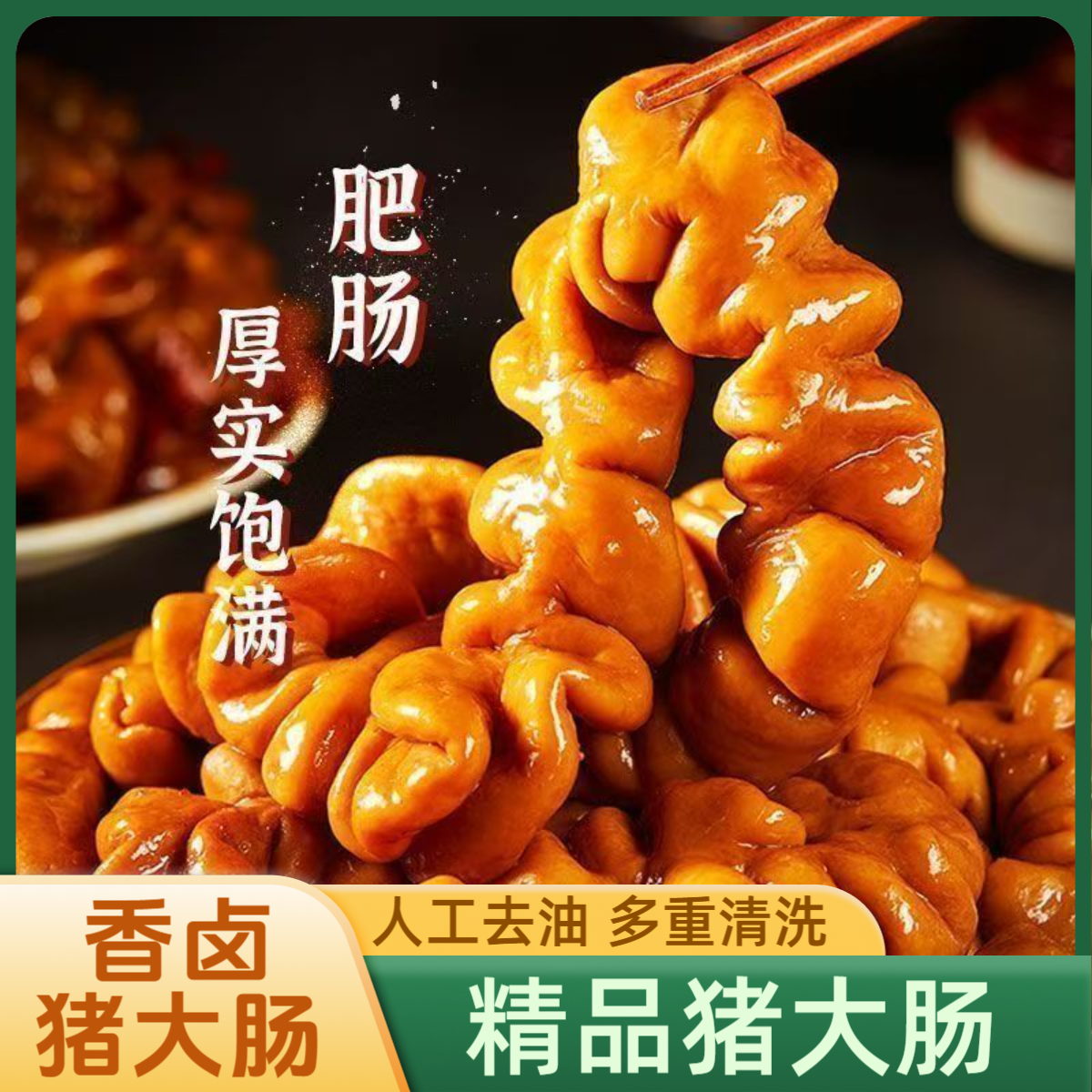 顺丰冷链【拍二发三】香卤肥肠五香整根猪大肠卤味9成熟新鲜现卤Q