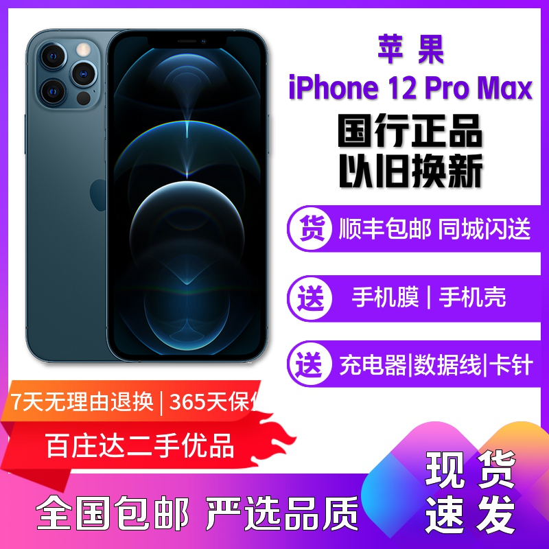 9新 Apple/苹果 12ProMax 全网通6.7英寸双卡拍照商务娱乐5G手机