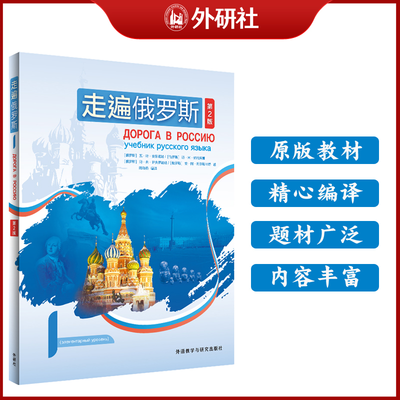 走遍俄罗斯(第2版) 自学辅导用书1/2/3/4 俄语自学入门零基础教材