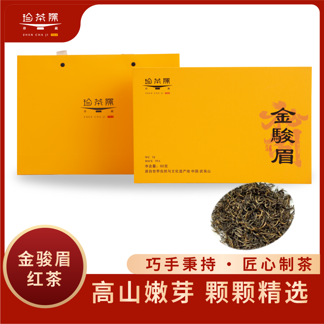 武夷山红茶 金骏眉耐泡型茶叶蜜香