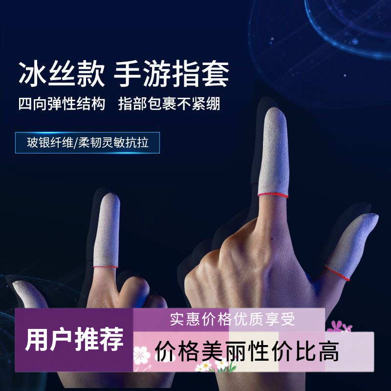 冰丝防汗指套玻银纤维大弹力灵敏不断触手汗党必选吃鸡王者上分