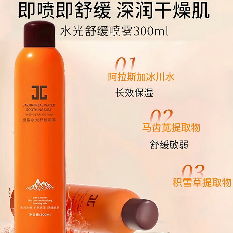 JAYJUN捷俊舒缓喷雾补水保湿女修护喷雾细腻补水喷雾保湿水光
